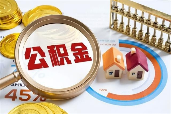 东台我的公积金有17000能取多少（公积金必须满2万才能用吗）